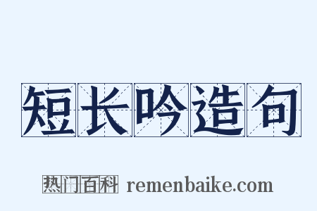 短长吟造句是什么意思的图片